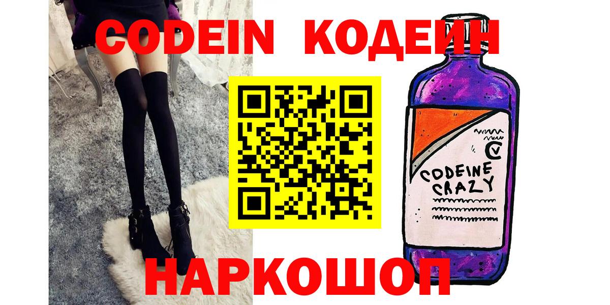 Кодеин напиток Lean (лин)  Кодеин напиток Lean (лин)  Вход с VPN  Волоколамск 